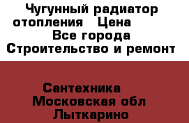 Чугунный радиатор отопления › Цена ­ 497 - Все города Строительство и ремонт » Сантехника   . Московская обл.,Лыткарино г.